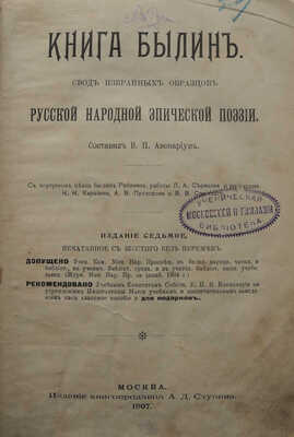 Книга былин. Свод избранных образцов русской народной эпической поэзии. Изд-е 7-е, 1907.
